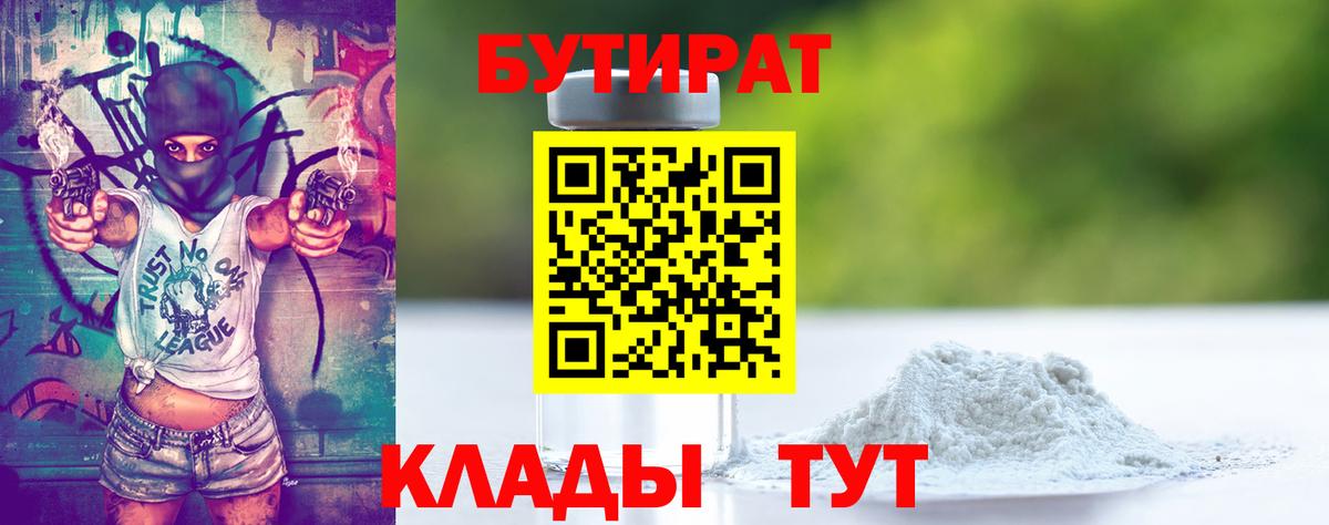 Бутират 1.4BDO  Шебекино 