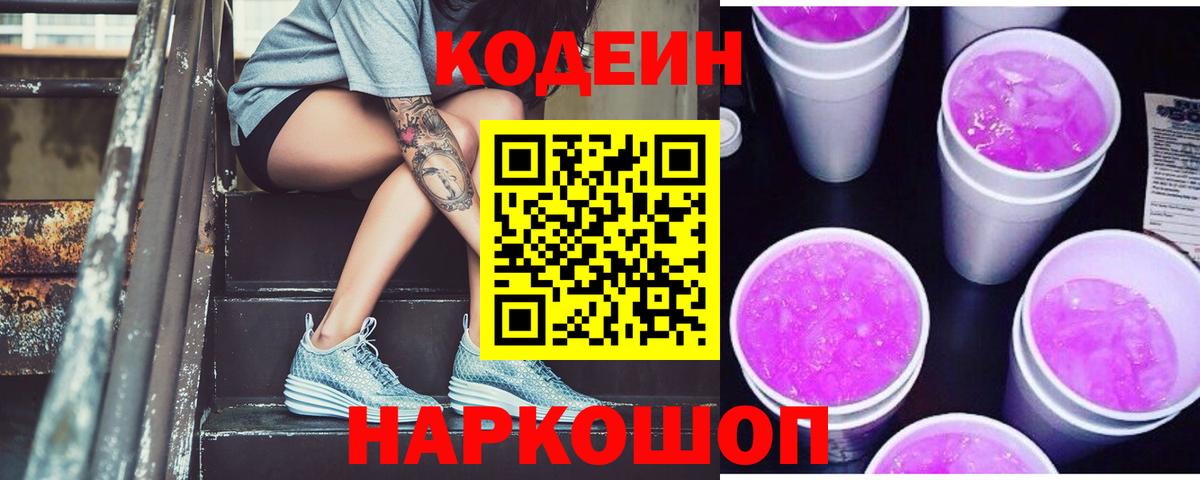 Кодеиновый сироп Lean Purple Drank Шебекино