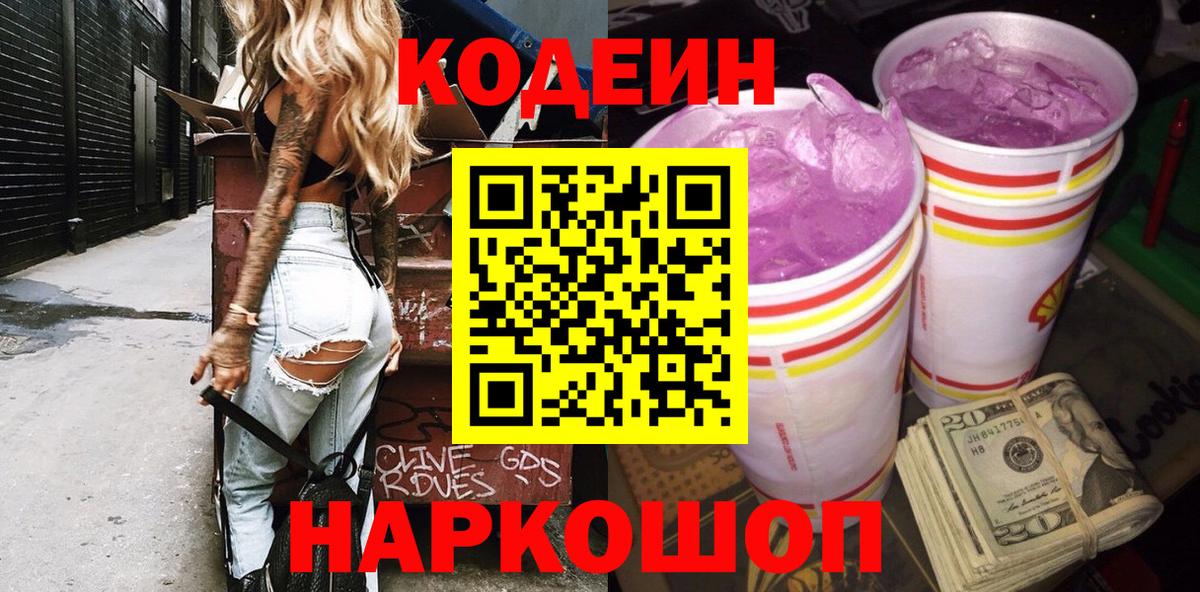 Шебекино  Codein Purple Drank  Вход с VPN 