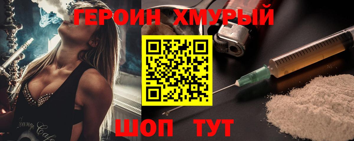 Героин хмурый  Вход с VPN  Шебекино 